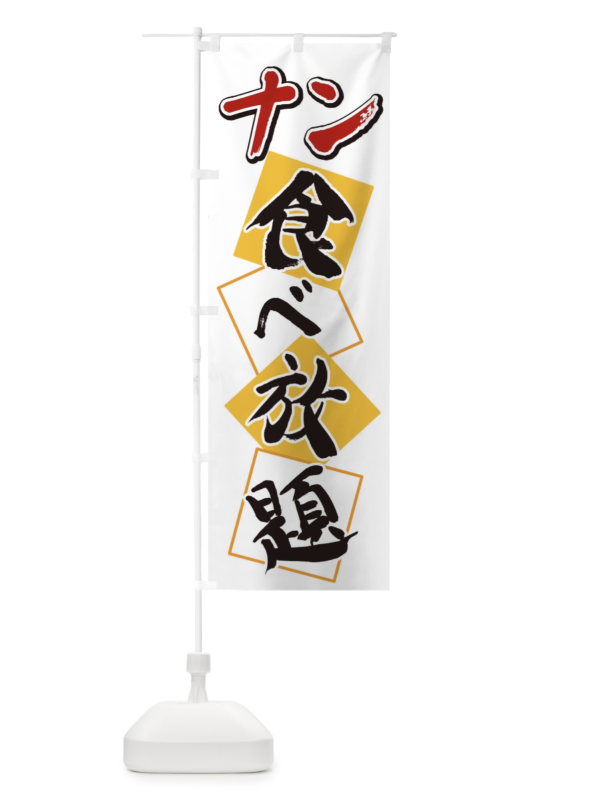 のぼり ナン食べ放題 のぼり旗 2E1E(デザイン【A】)