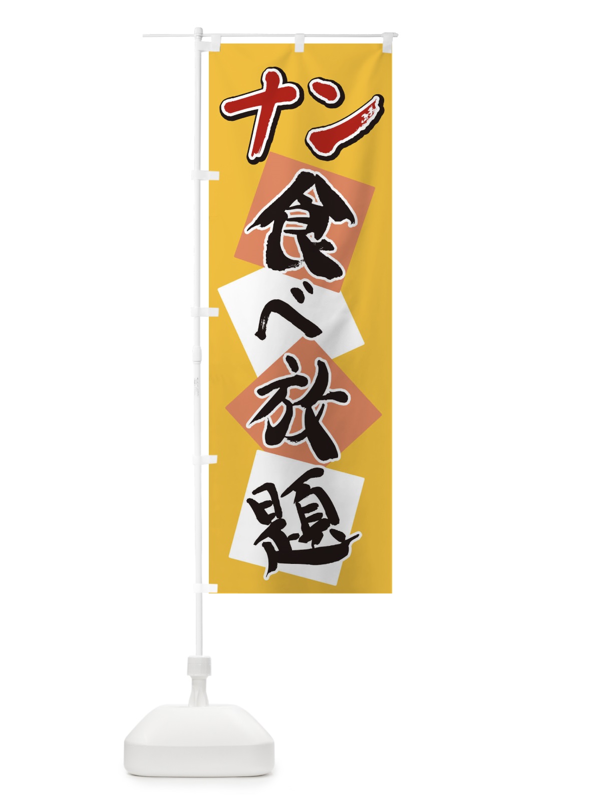 のぼり ナン食べ放題 のぼり旗 2E1E(デザイン【B】)