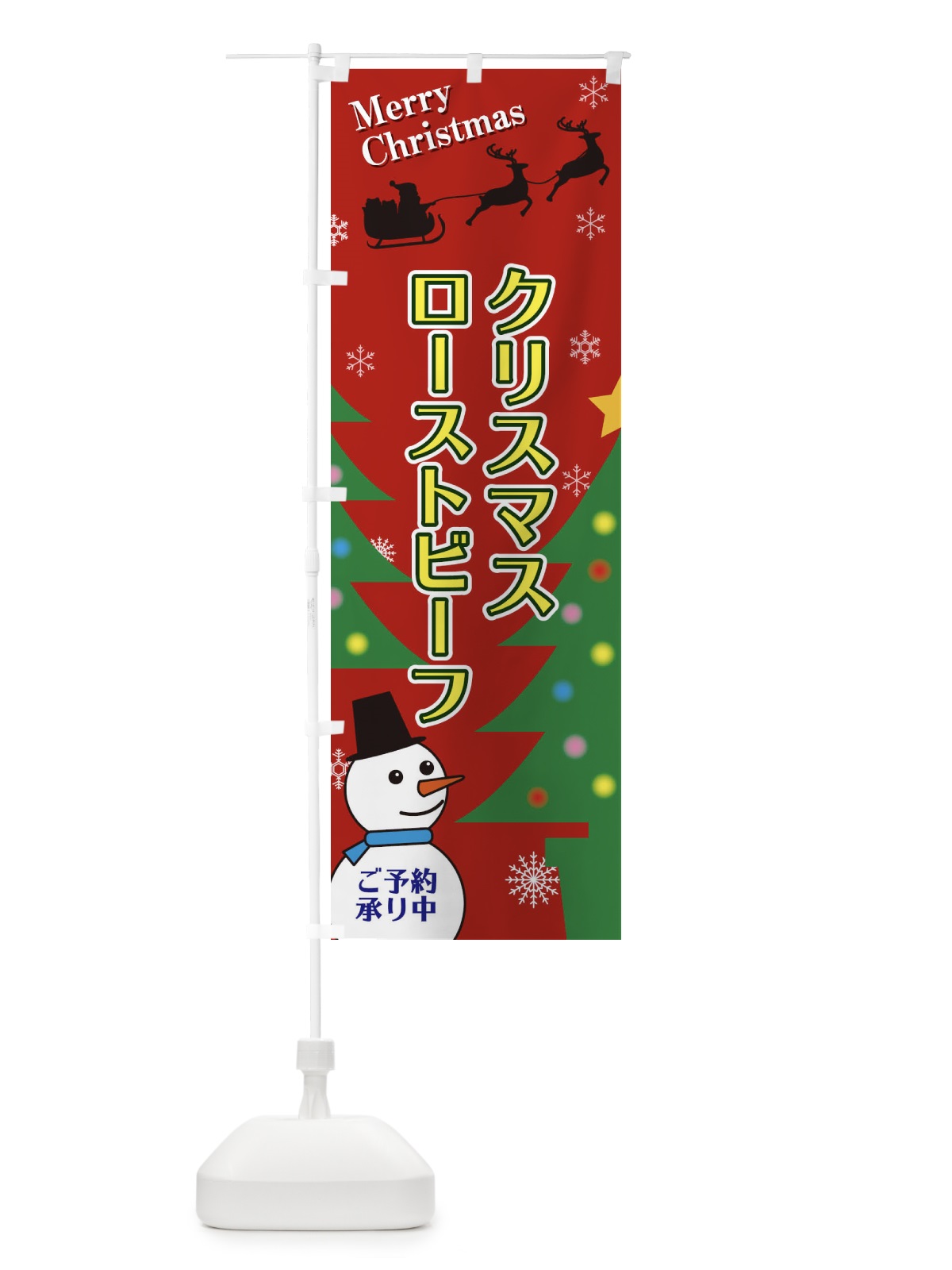 のぼり クリスマスローストビーフ のぼり旗 2E1H(デザイン【A】)