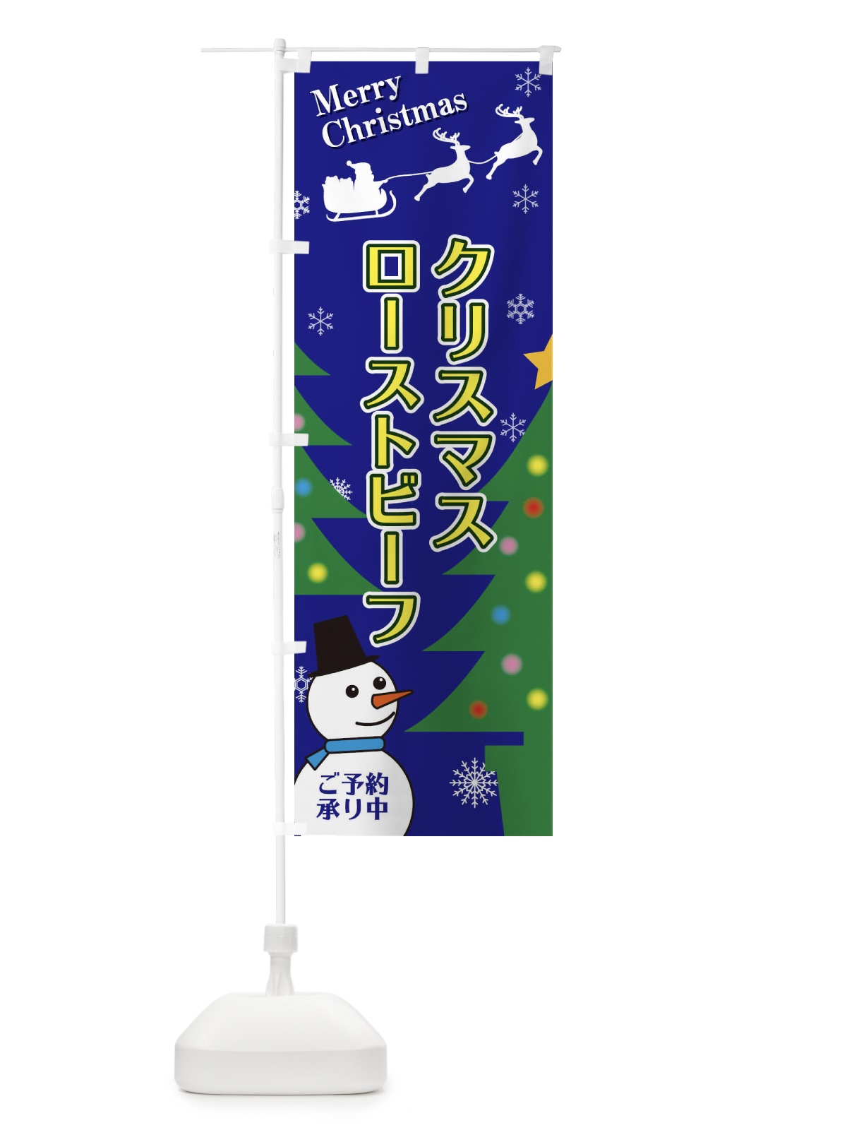 のぼり クリスマスローストビーフ のぼり旗 2E1H(デザイン【B】)