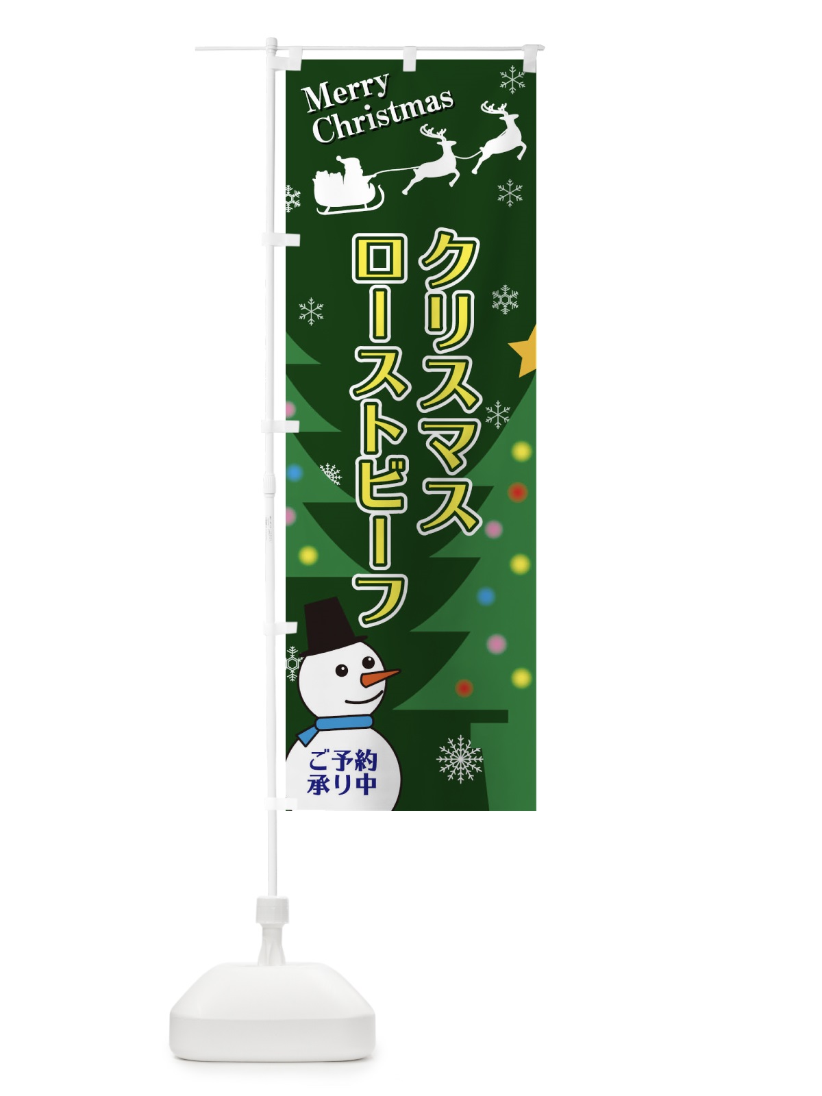 のぼり クリスマスローストビーフ のぼり旗 2E1H(デザイン【C】)