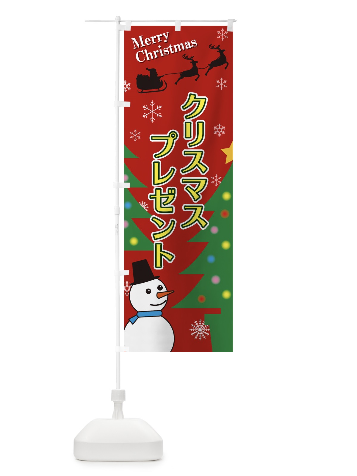のぼり クリスマスプレゼント のぼり旗 2E1J(デザイン【A】)