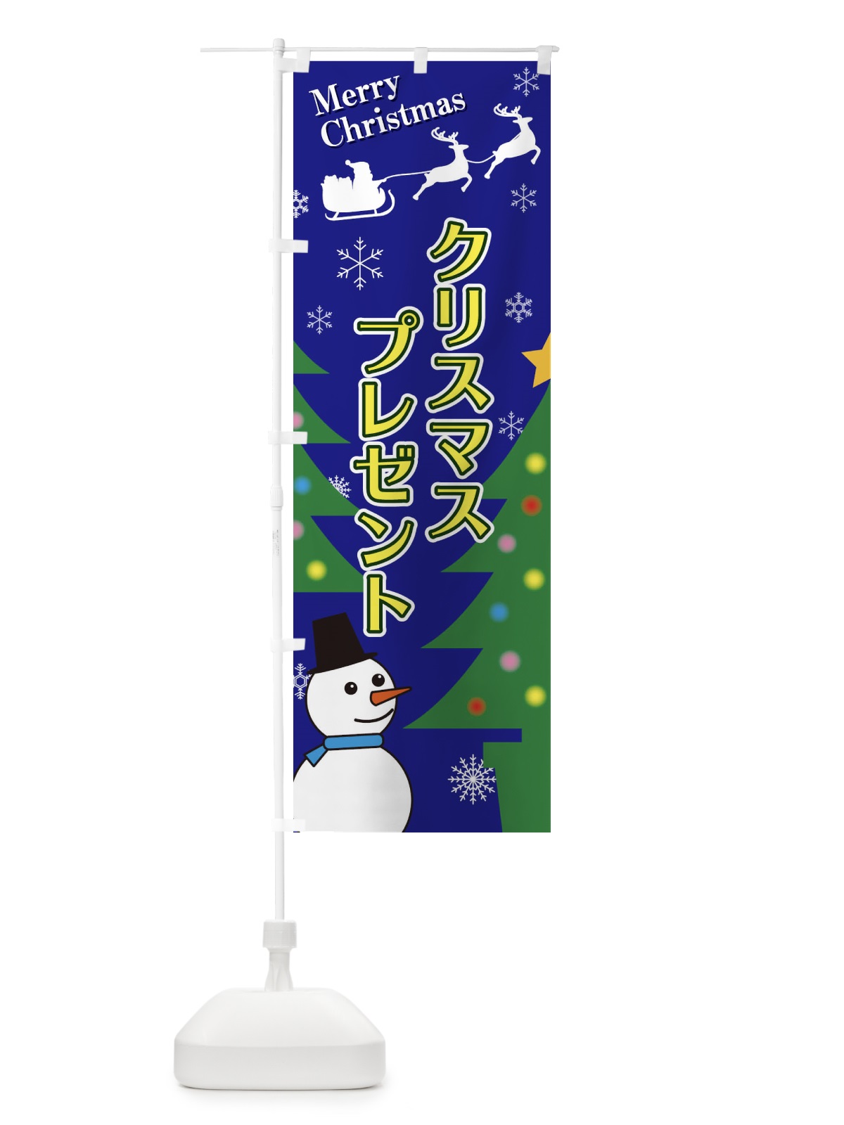 のぼり クリスマスプレゼント のぼり旗 2E1J(デザイン【B】)