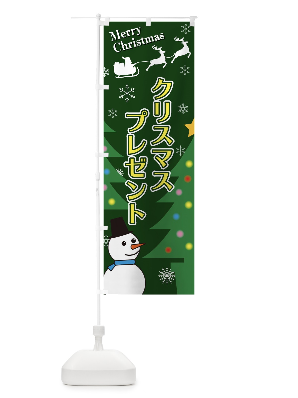 のぼり クリスマスプレゼント のぼり旗 2E1J(デザイン【C】)