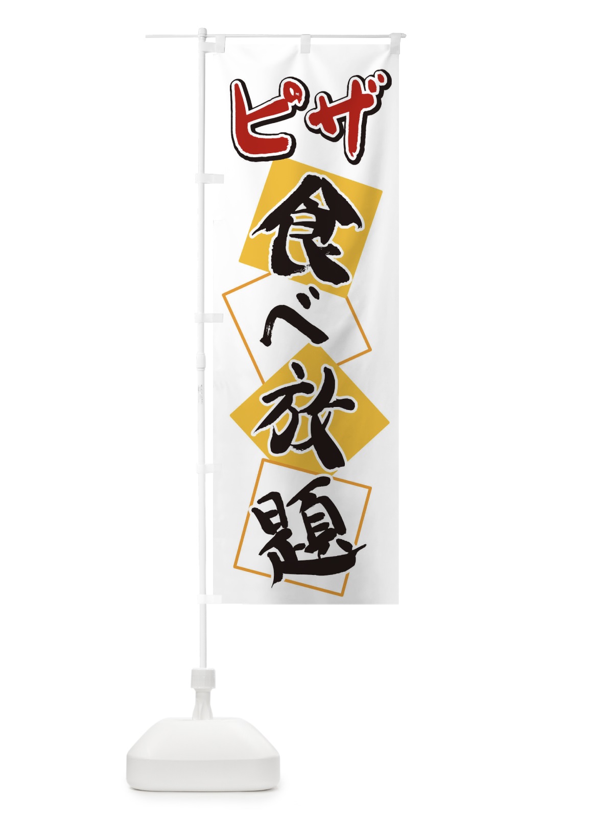 のぼり ピザ食べ放題 のぼり旗 2E1K(デザイン【A】)