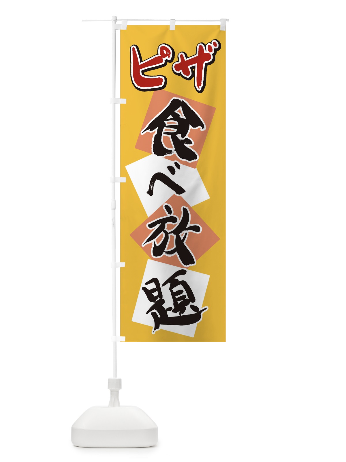 のぼり ピザ食べ放題 のぼり旗 2E1K(デザイン【B】)