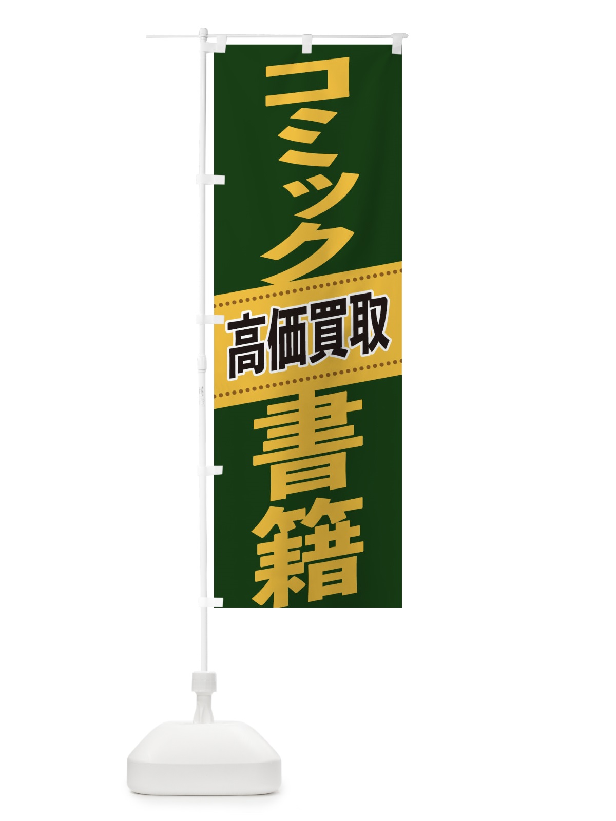 のぼり コミック・書籍高価買取 のぼり旗 2E1N(デザイン【A】)