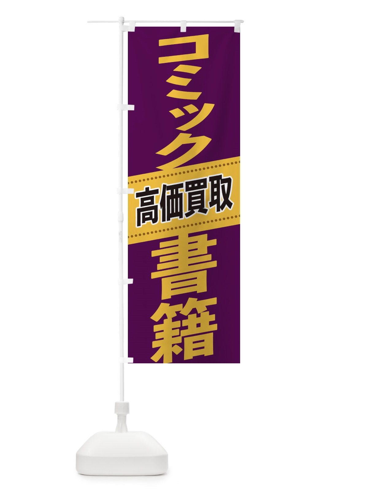 のぼり コミック・書籍高価買取 のぼり旗 2E1N(デザイン【B】)