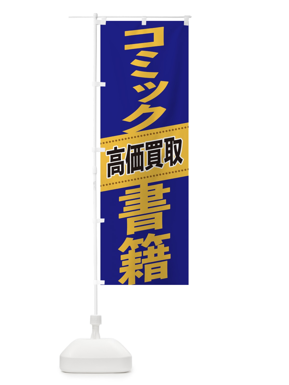 のぼり コミック・書籍高価買取 のぼり旗 2E1N(デザイン【C】)