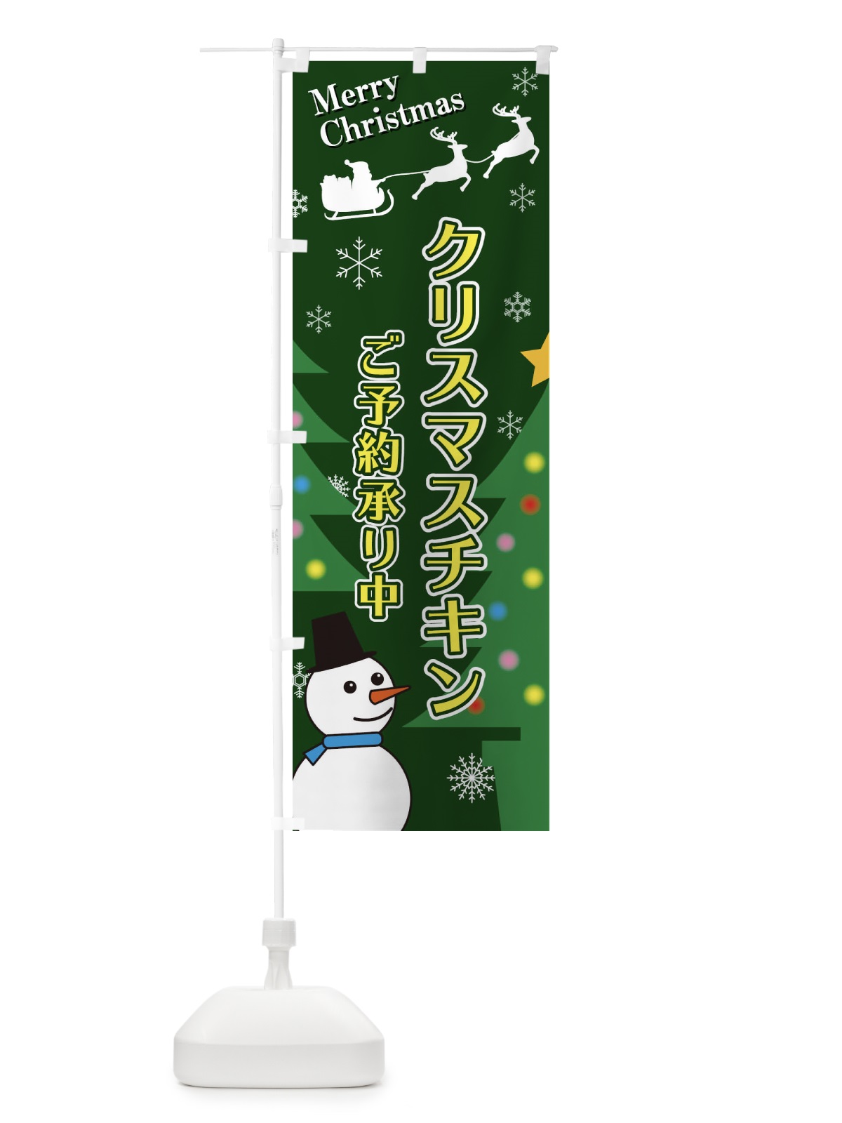 のぼり クリスマスチキン のぼり旗 2E1P(デザイン【C】)