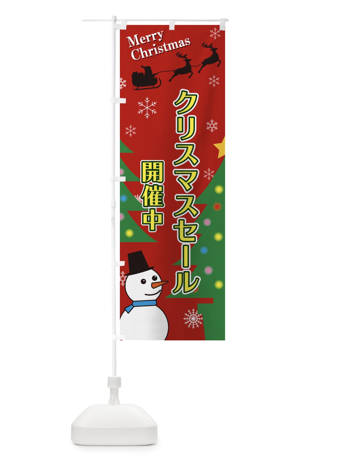 のぼり クリスマスセール のぼり旗 2E1R(デザイン【A】)