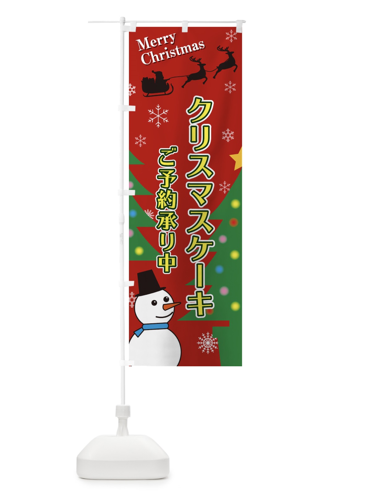 のぼり クリスマスケーキ のぼり旗 2E1S(デザイン【A】)