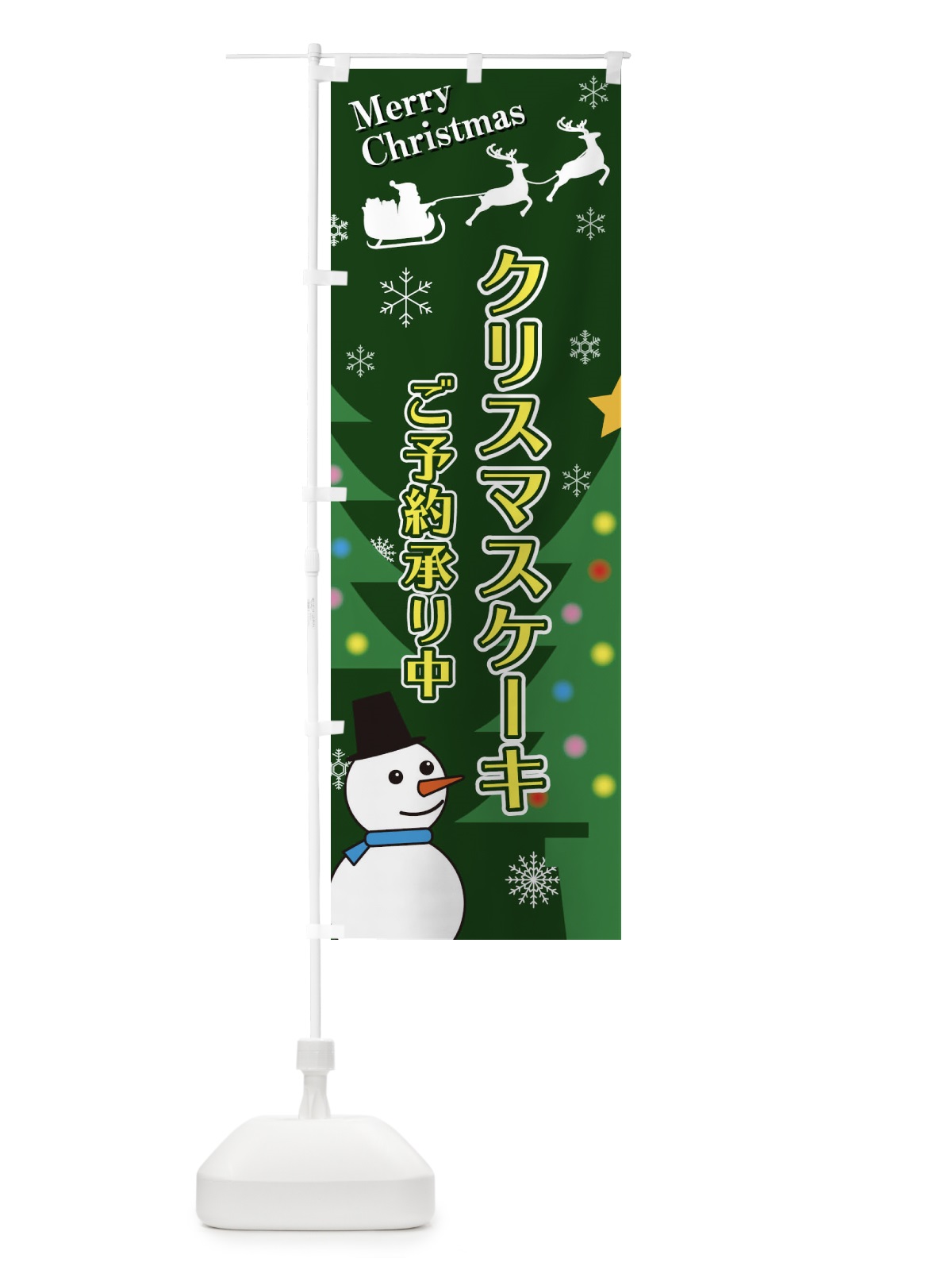 のぼり クリスマスケーキ のぼり旗 2E1S(デザイン【C】)