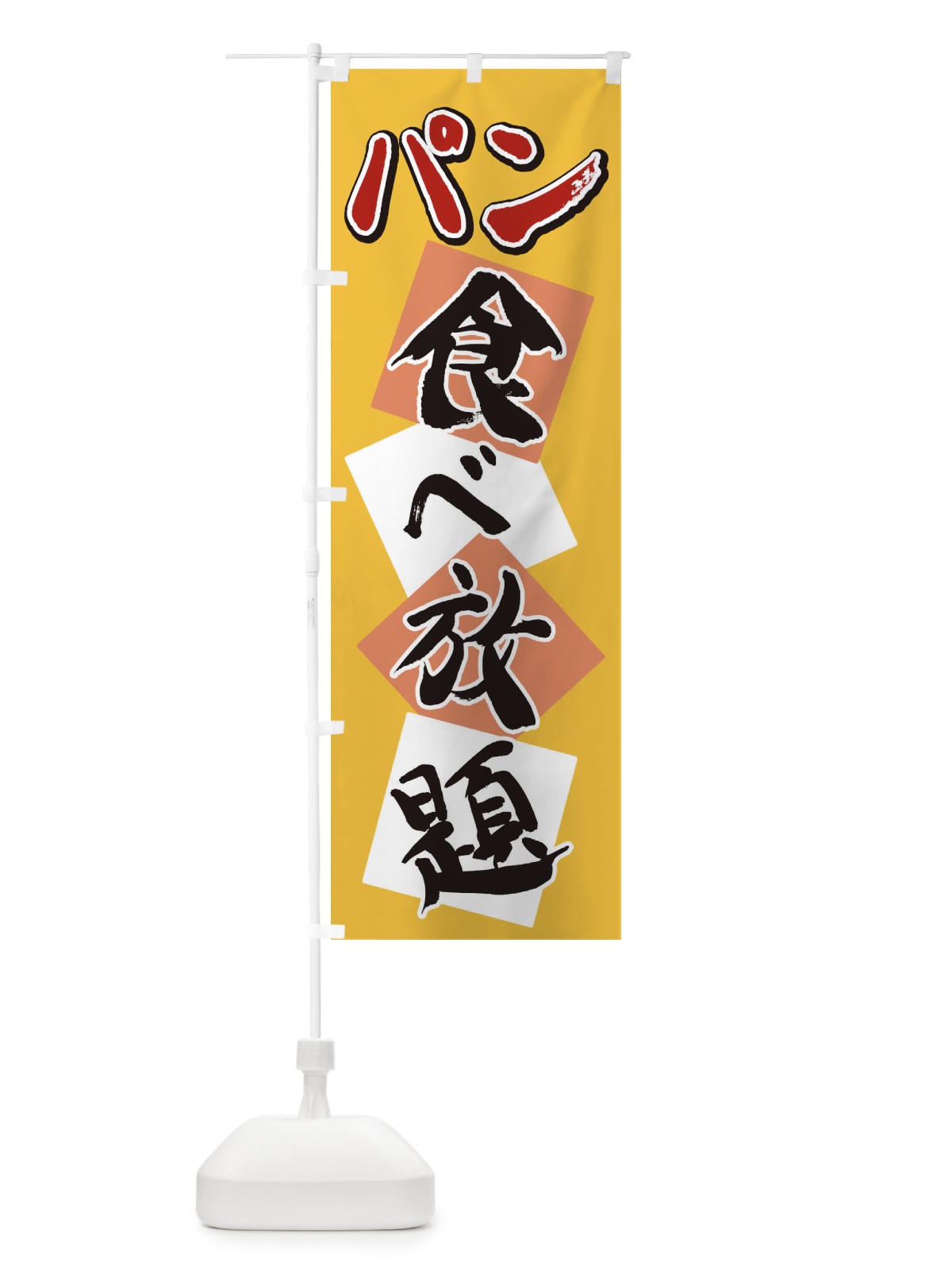 のぼり パン食べ放題 のぼり旗 2E1T(デザイン【B】)