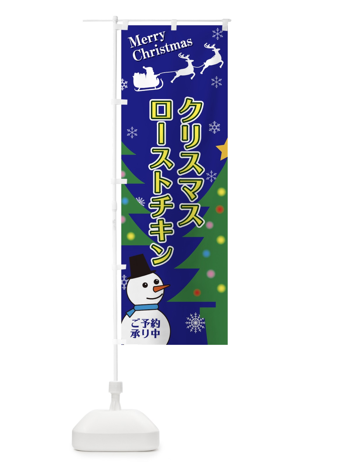 のぼり クリスマスローストチキン のぼり旗 2E1W(デザイン【B】)