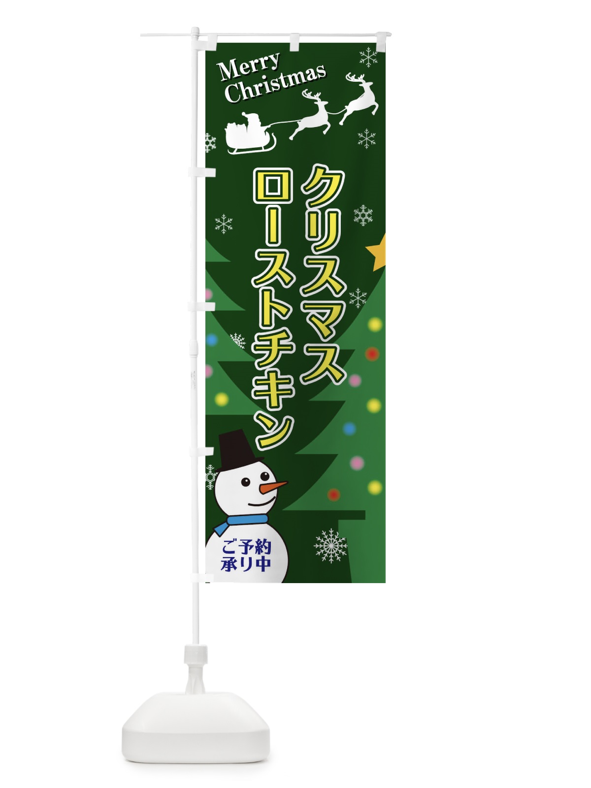 のぼり クリスマスローストチキン のぼり旗 2E1W(デザイン【C】)