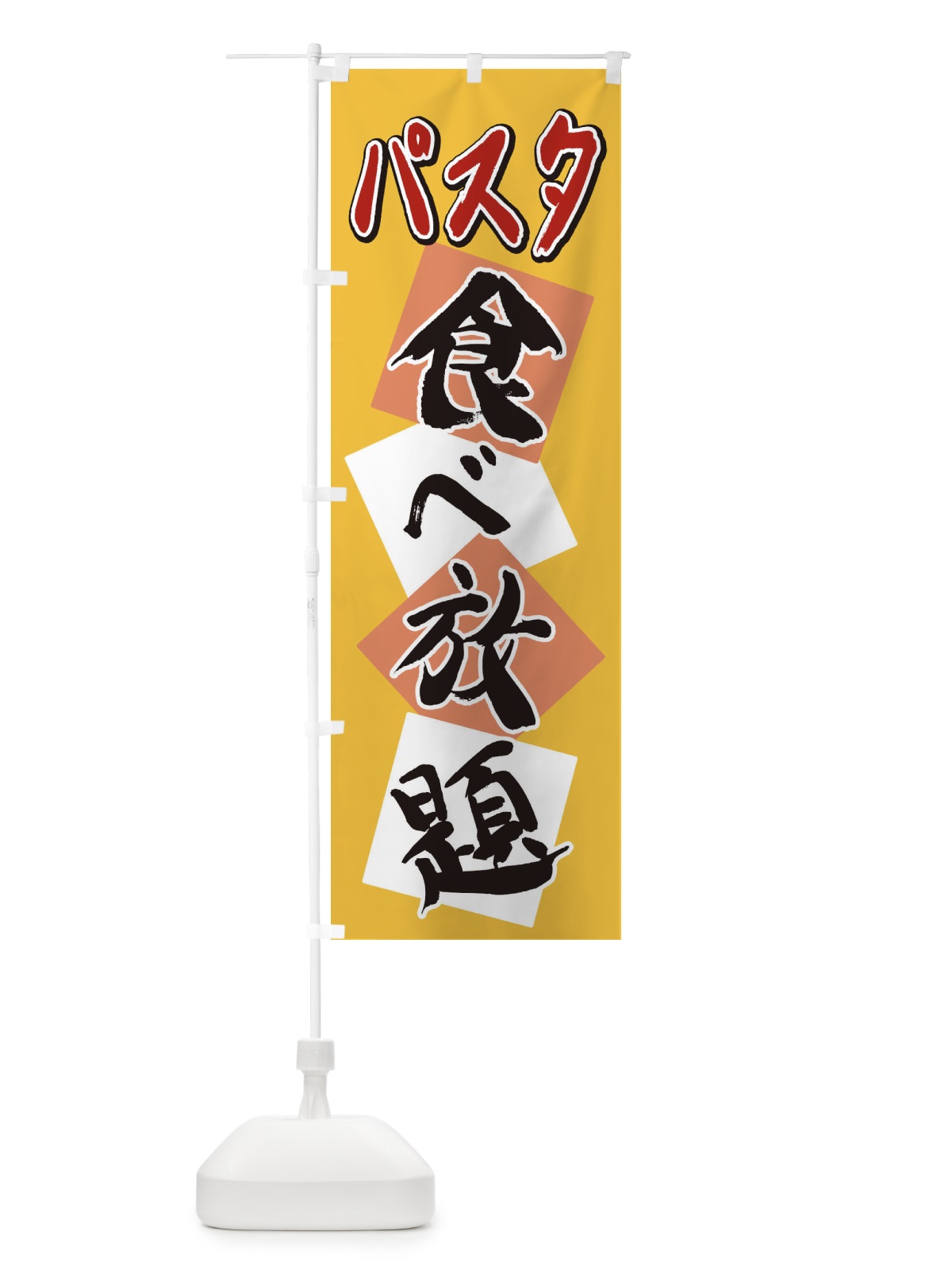 のぼり パスタ食べ放題 のぼり旗 2E1Y(デザイン【B】)