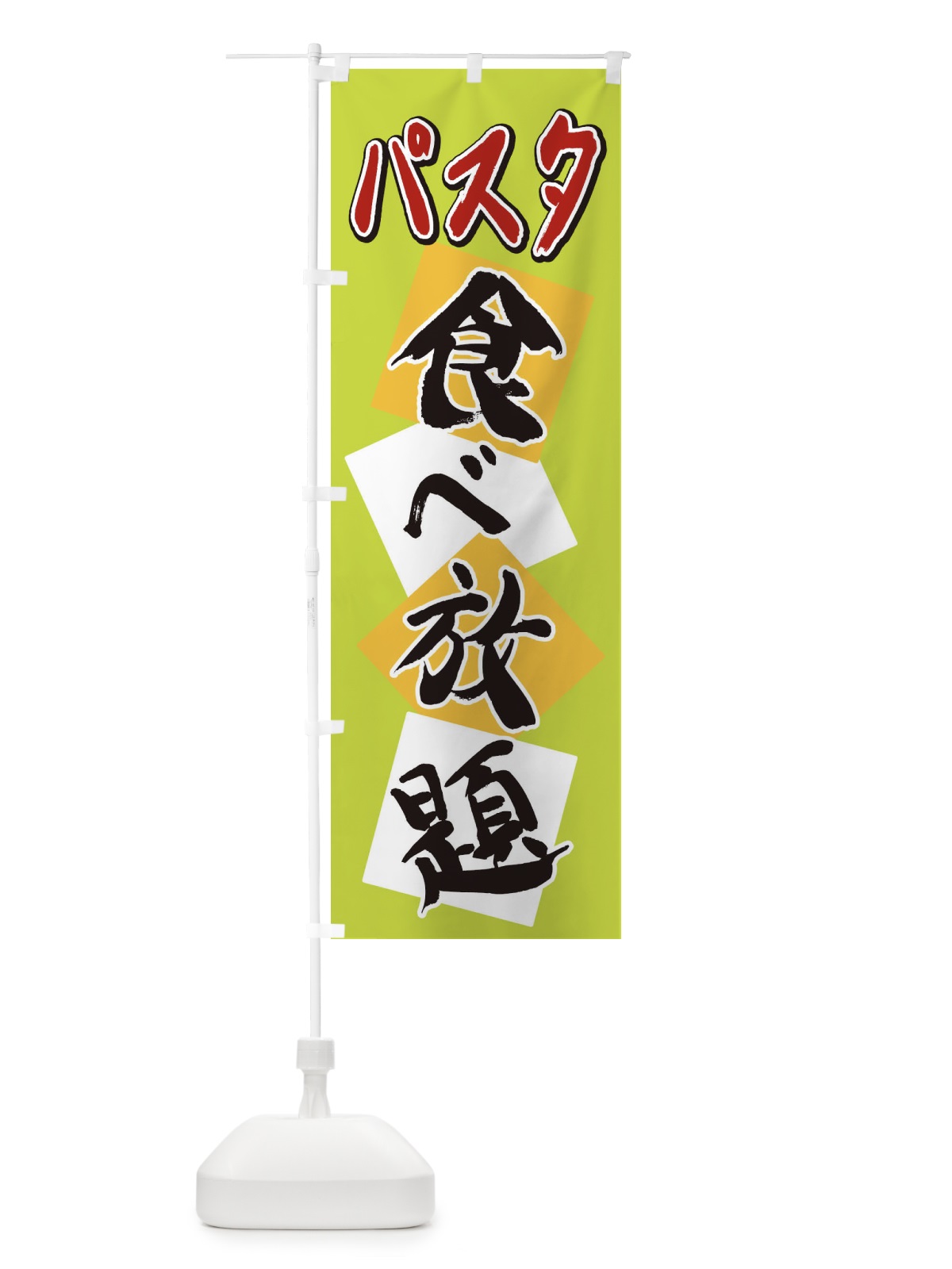 のぼり パスタ食べ放題 のぼり旗 2E1Y(デザイン【C】)