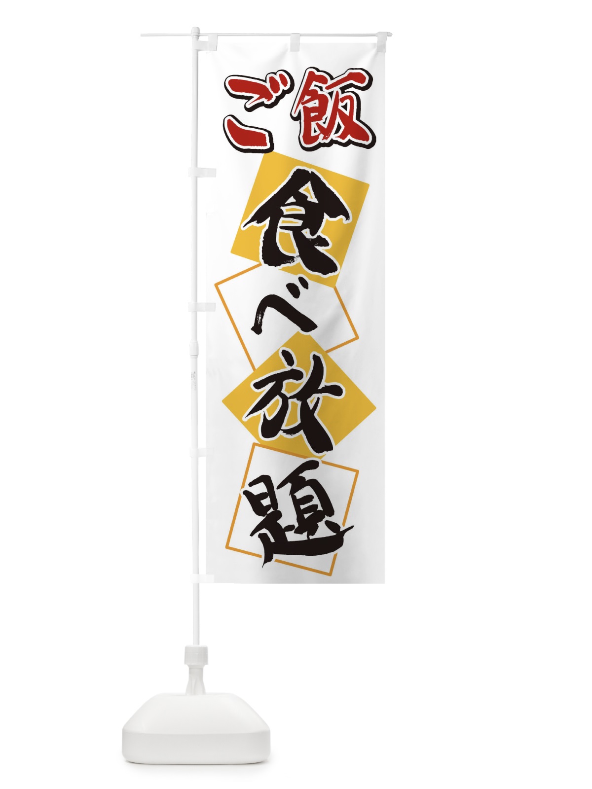 のぼり ご飯食べ放題 のぼり旗 2E22(デザイン【A】)