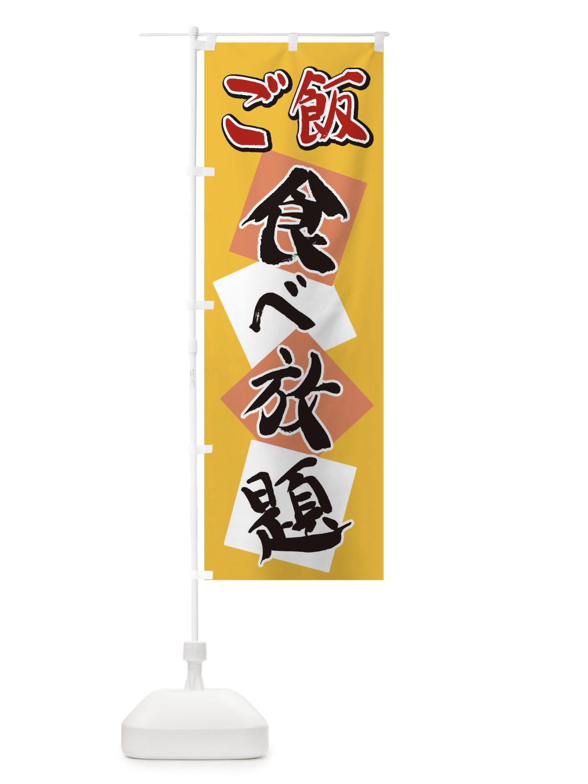 のぼり ご飯食べ放題 のぼり旗 2E22(デザイン【B】)