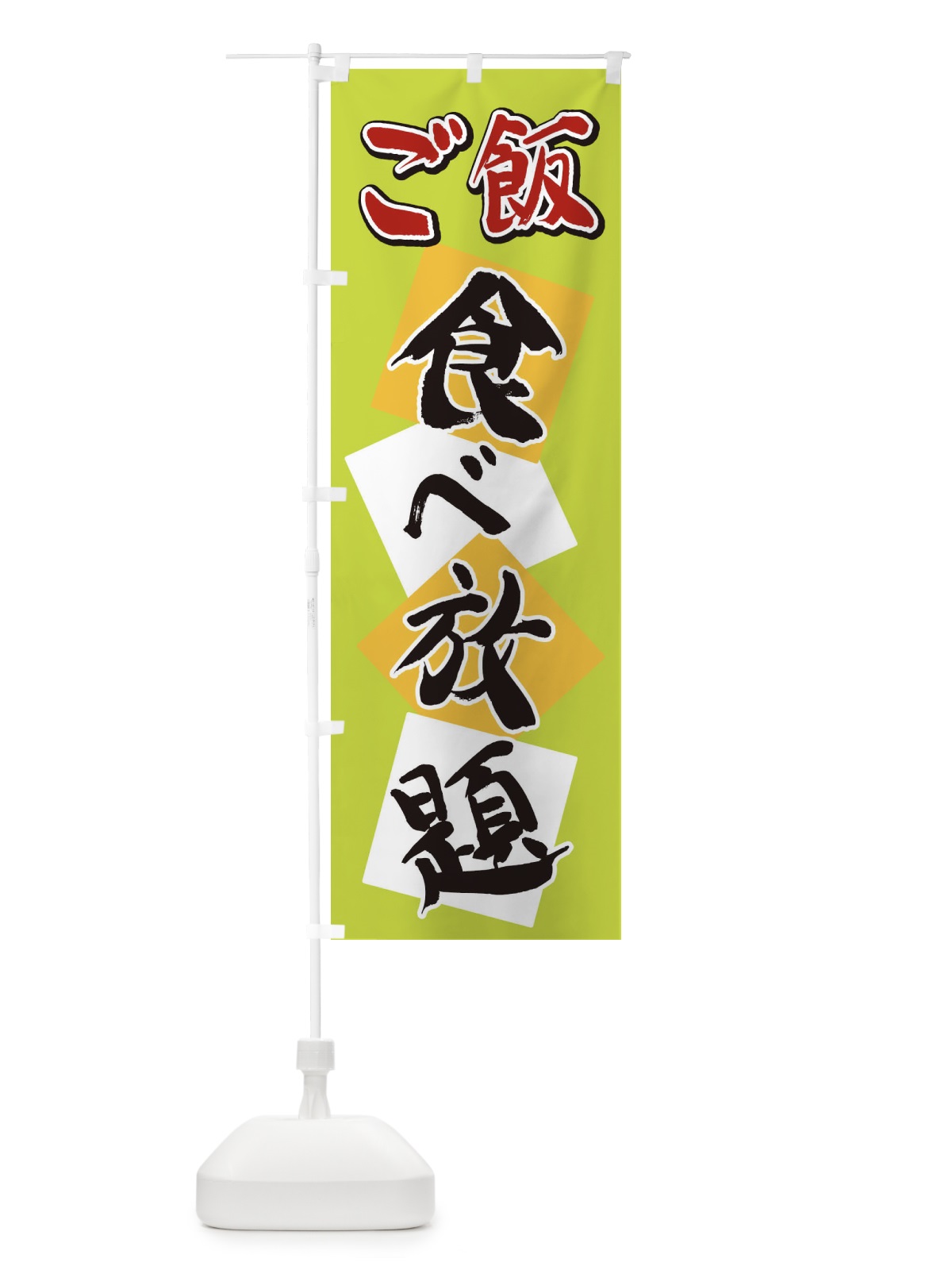 のぼり ご飯食べ放題 のぼり旗 2E22(デザイン【C】)