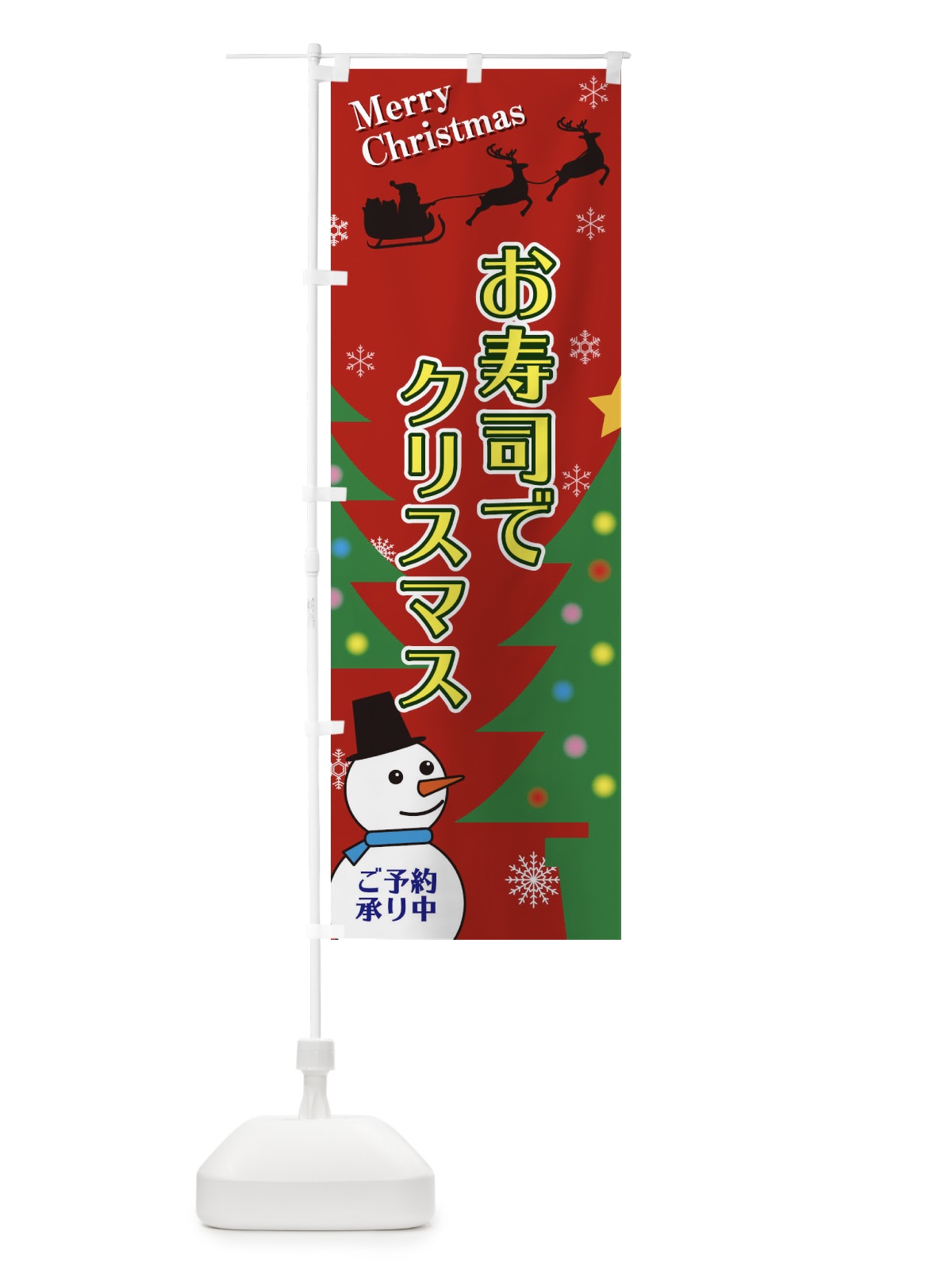 のぼり お寿司でクリスマス のぼり旗 2E23(デザイン【A】)