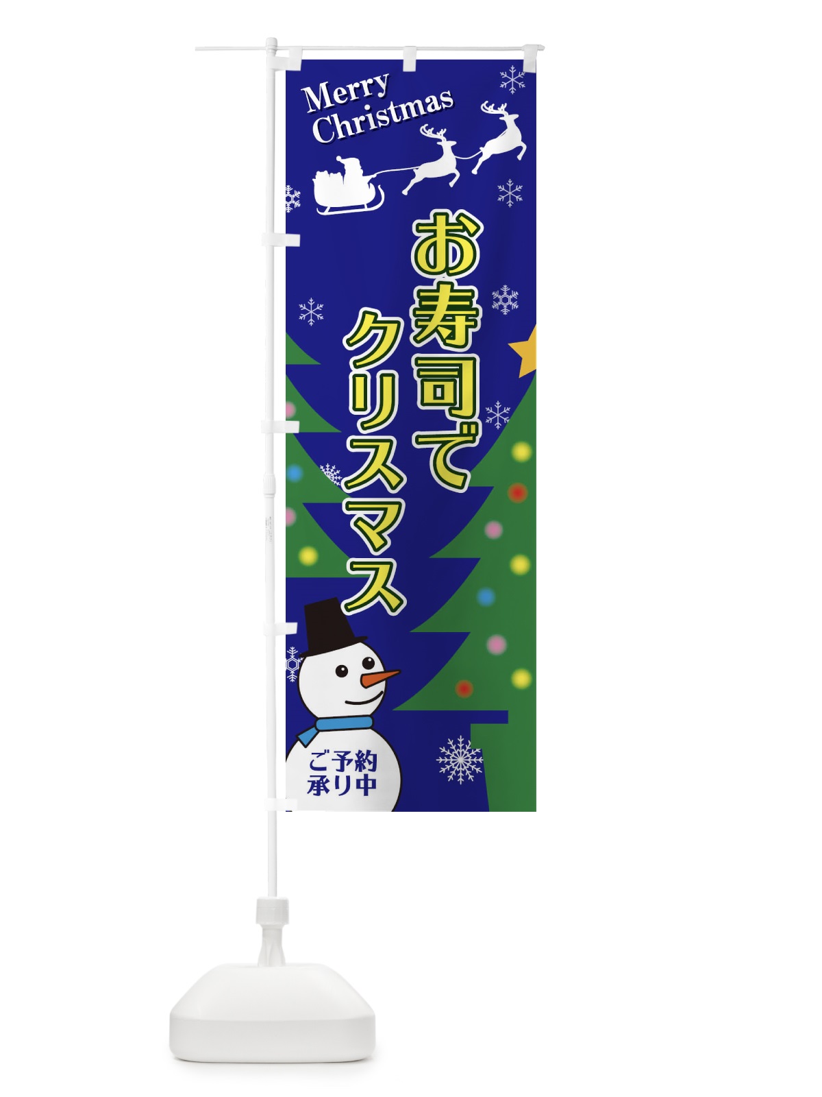 のぼり お寿司でクリスマス のぼり旗 2E23(デザイン【B】)