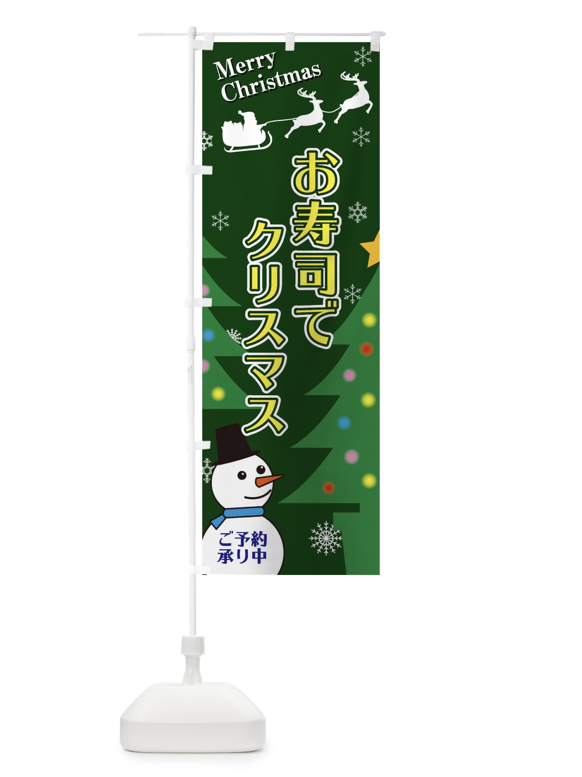 のぼり お寿司でクリスマス のぼり旗 2E23(デザイン【C】)