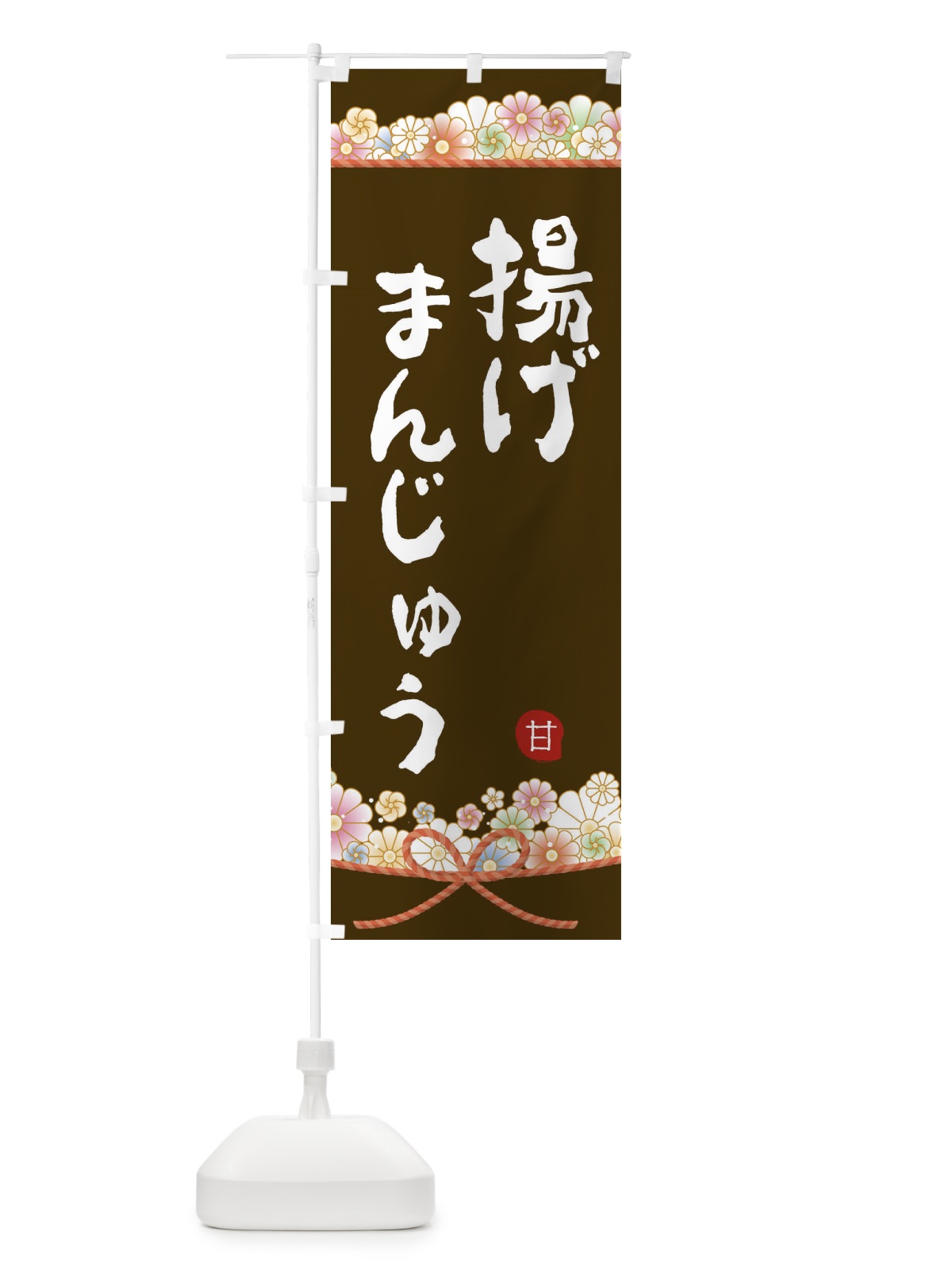 のぼり 揚げまんじゅう のぼり旗 2E25(デザイン【C】)