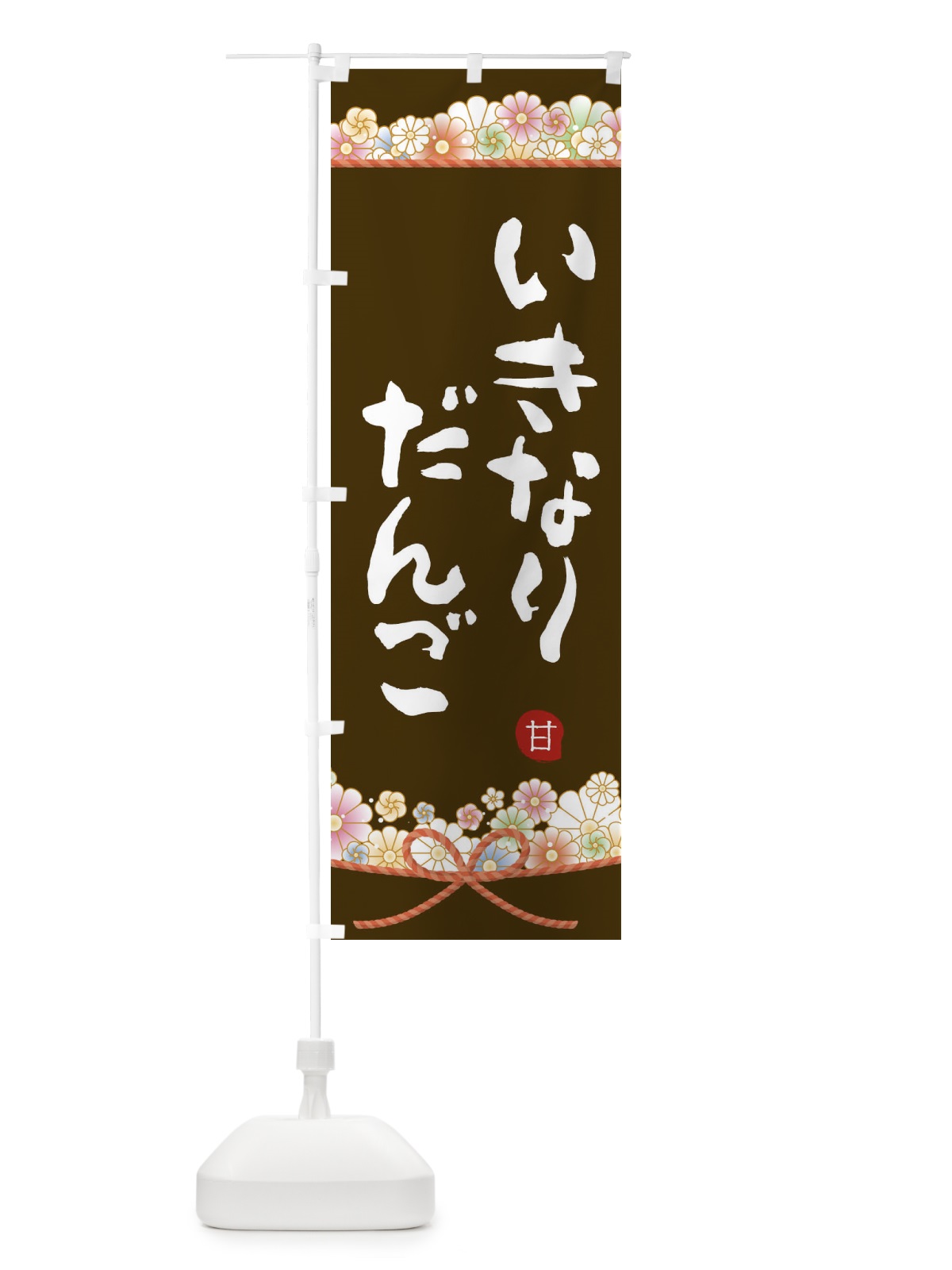 のぼり いきなり団子 のぼり旗 2E28(デザイン【C】)