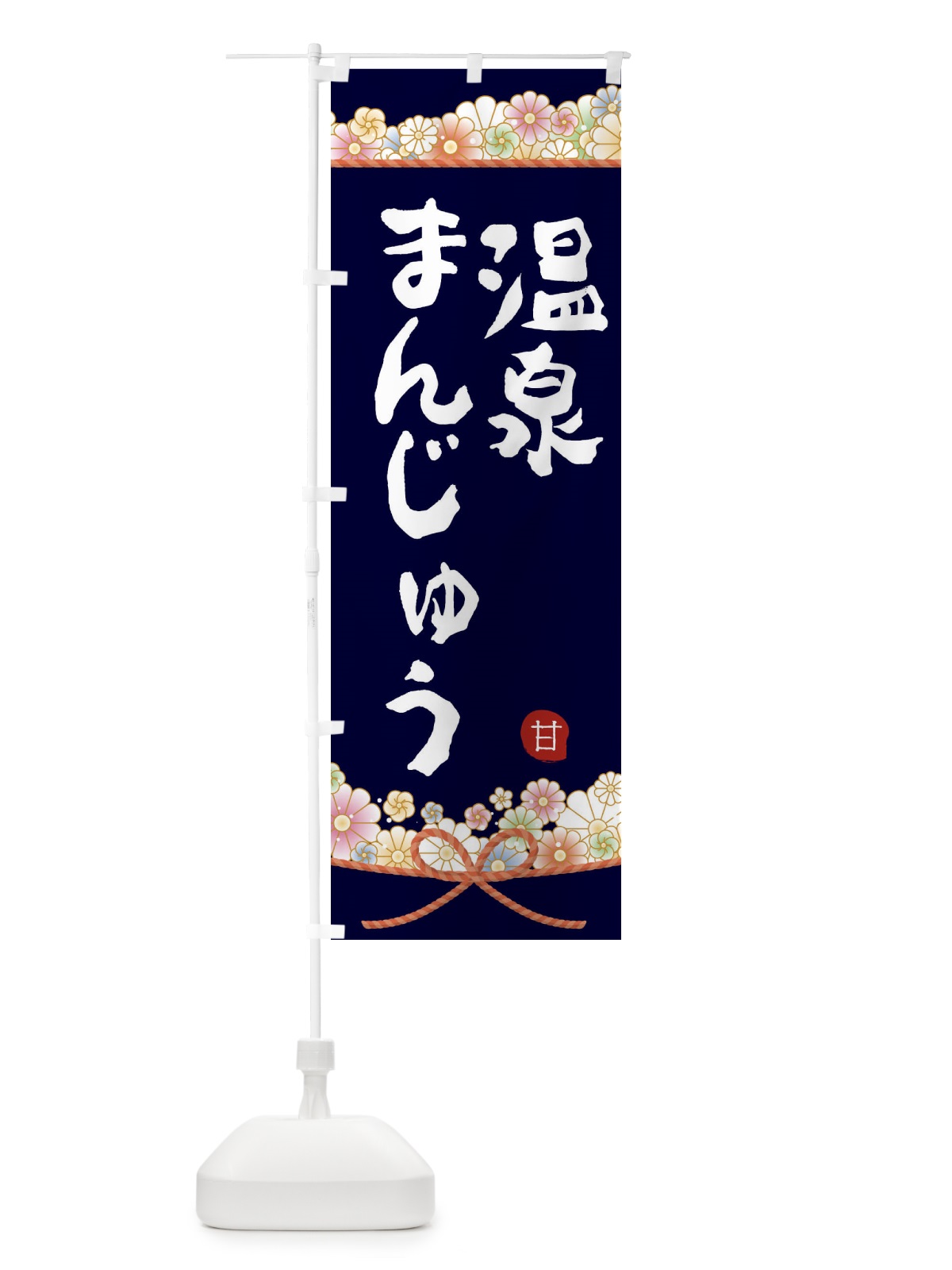 のぼり 温泉まんじゅう のぼり旗 2E29(デザイン【B】)