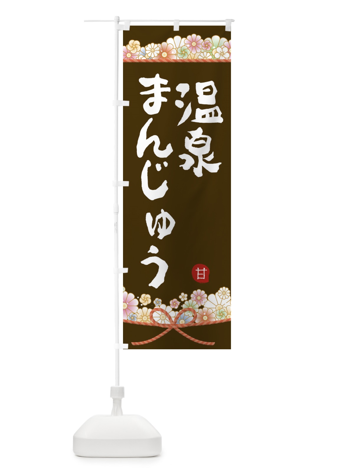 のぼり 温泉まんじゅう のぼり旗 2E29(デザイン【C】)