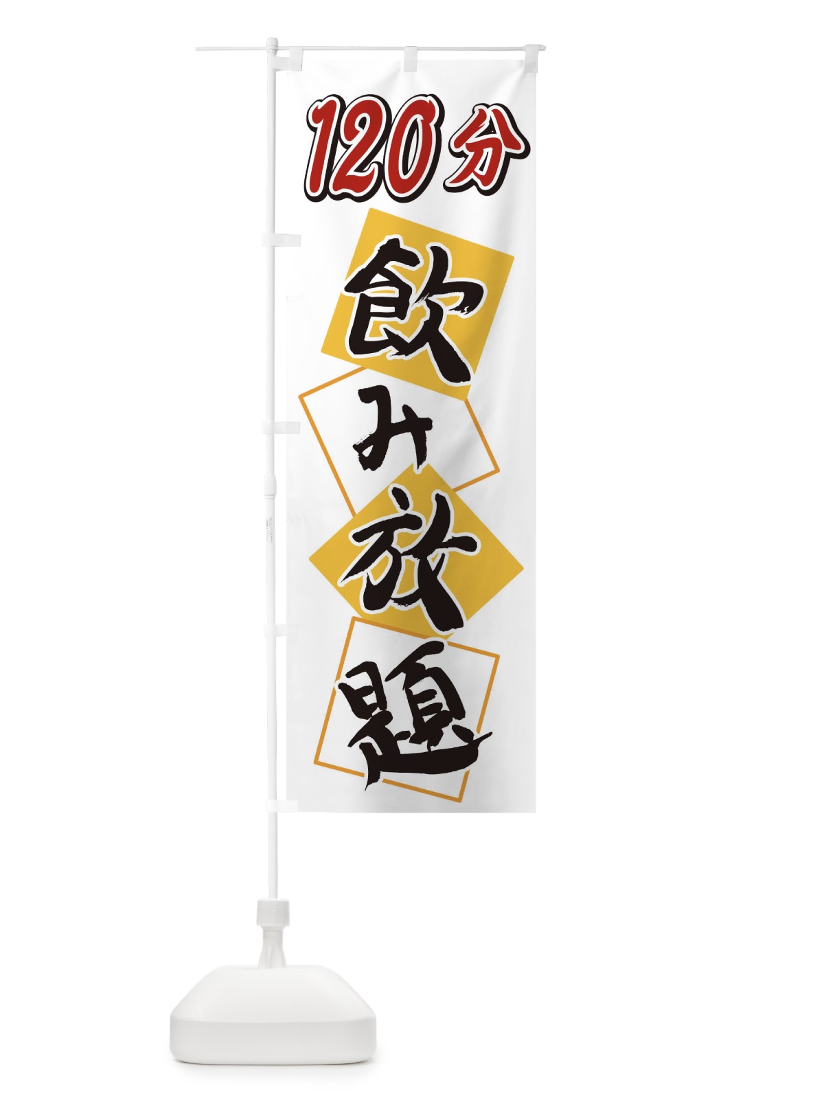 のぼり 120分飲み放題 のぼり旗 2E2A(デザイン【A】)