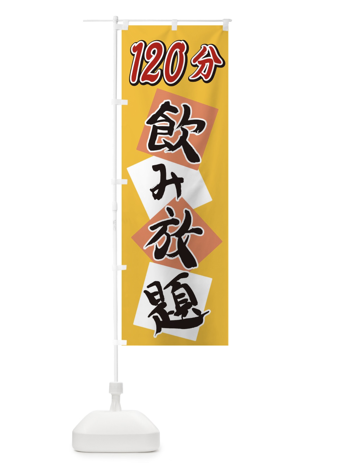 のぼり 120分飲み放題 のぼり旗 2E2A(デザイン【B】)