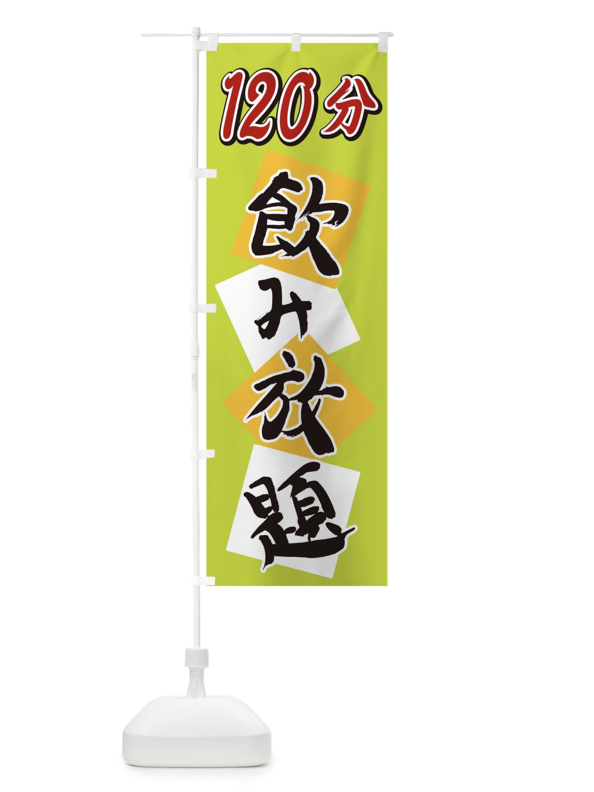 のぼり 120分飲み放題 のぼり旗 2E2A(デザイン【C】)