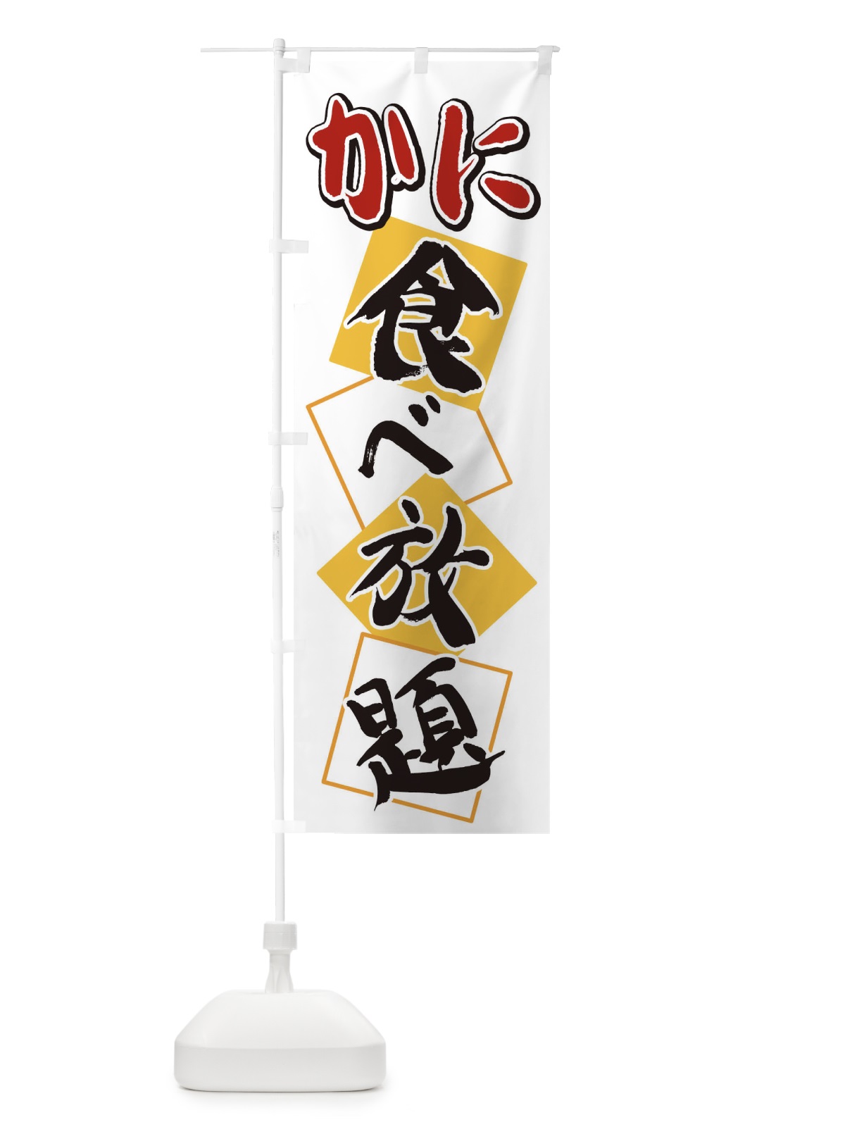 のぼり かに食べ放題 のぼり旗 2E2E(デザイン【A】)