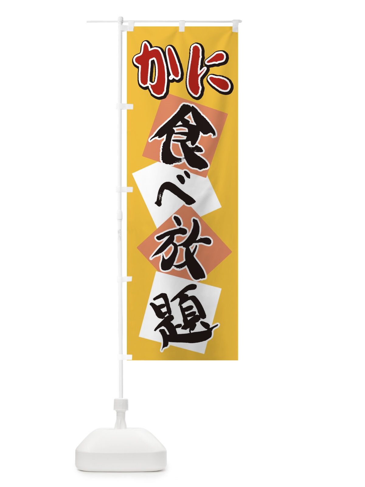 のぼり かに食べ放題 のぼり旗 2E2E(デザイン【B】)