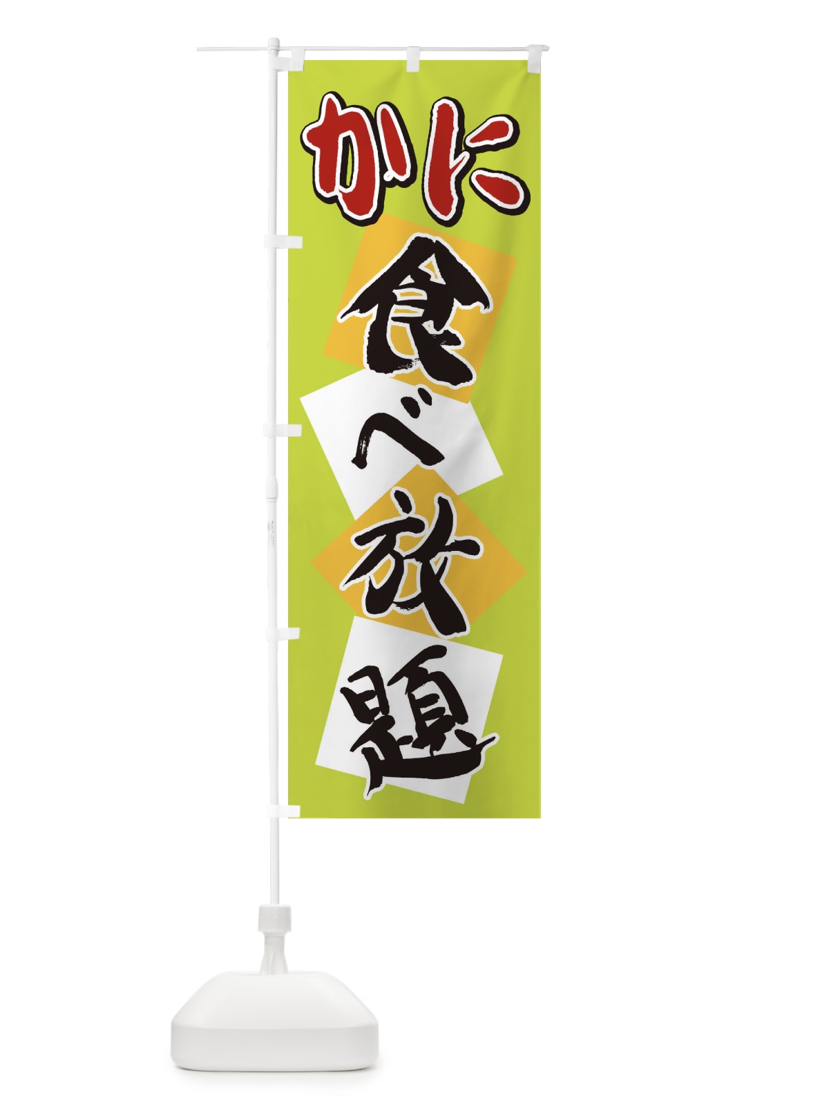 のぼり かに食べ放題 のぼり旗 2E2E(デザイン【C】)
