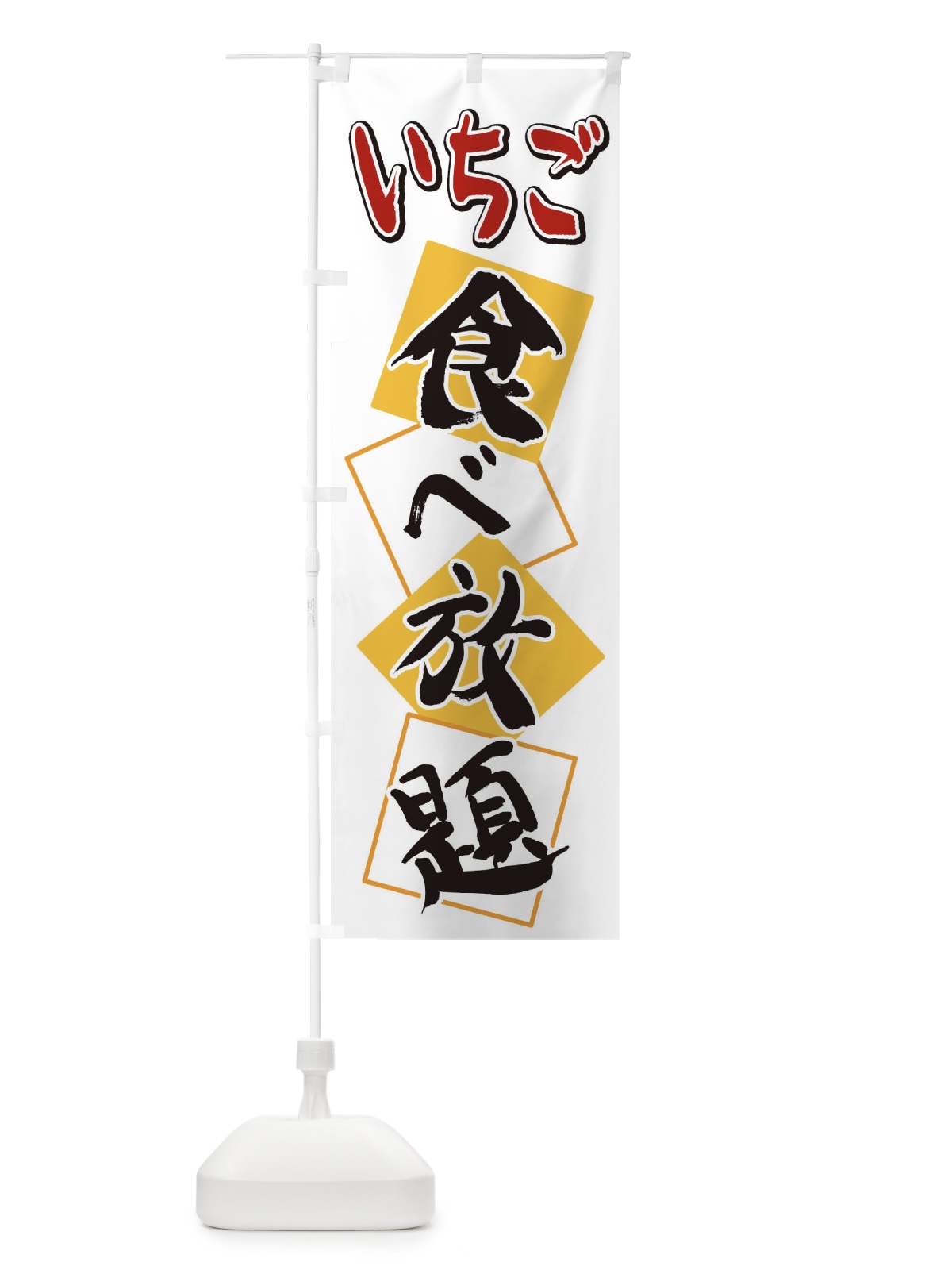 のぼり いちご食べ放題 のぼり旗 2E2F(デザイン【A】)