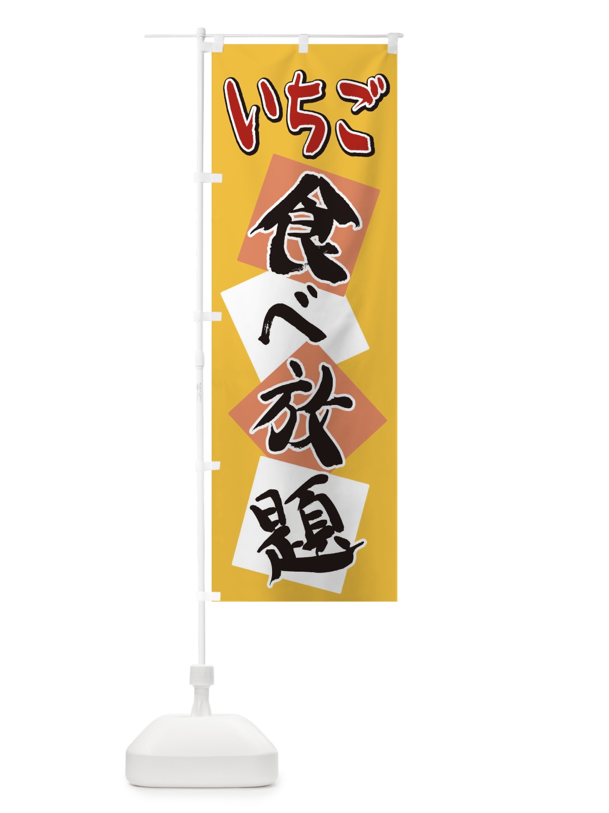 のぼり いちご食べ放題 のぼり旗 2E2F(デザイン【B】)