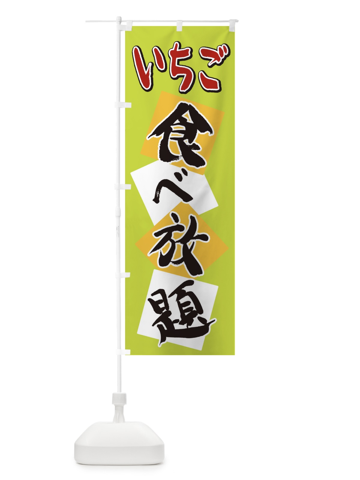 のぼり いちご食べ放題 のぼり旗 2E2F(デザイン【C】)