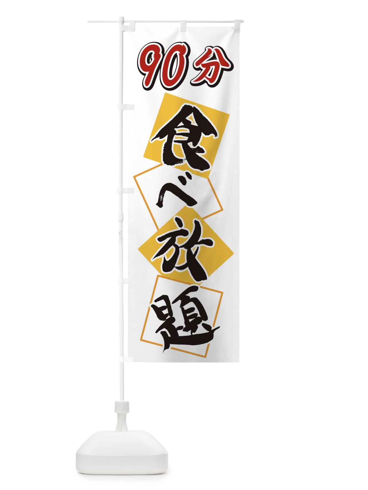 のぼり 90分食べ放題 のぼり旗 2E2G(デザイン【A】)