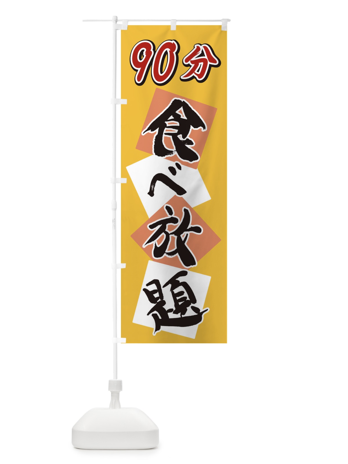 のぼり 90分食べ放題 のぼり旗 2E2G(デザイン【B】)