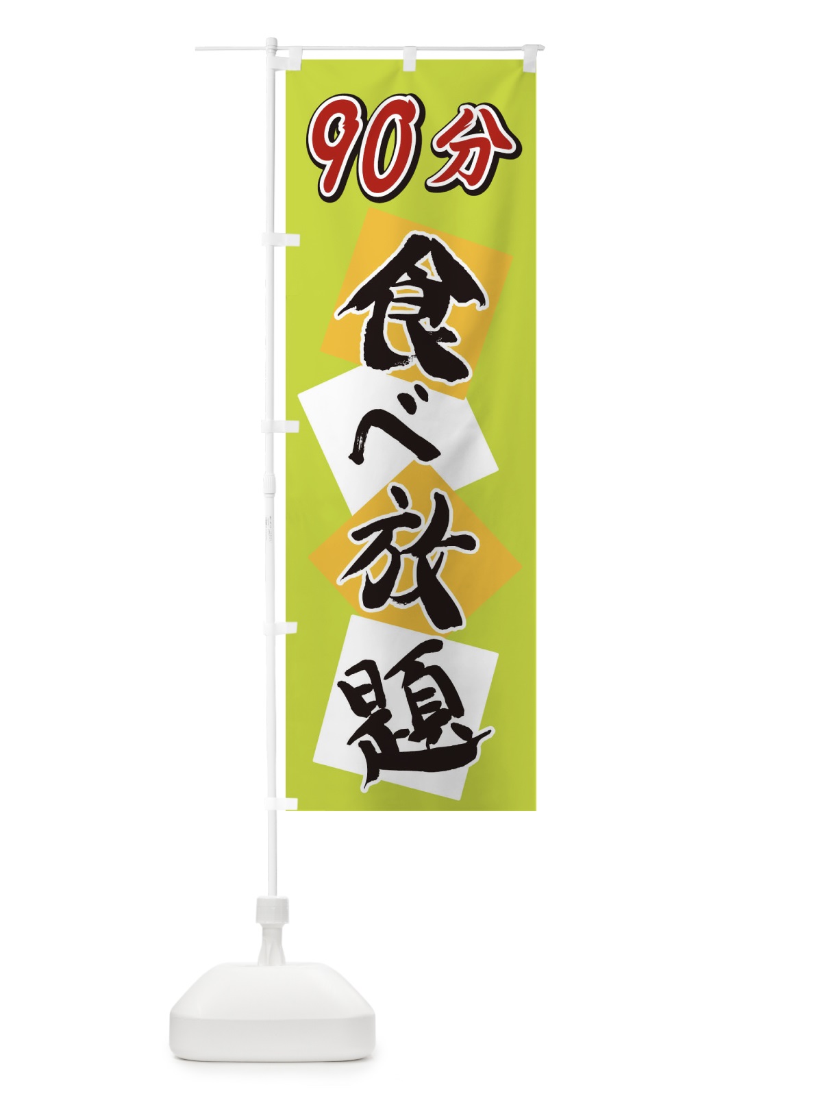 のぼり 90分食べ放題 のぼり旗 2E2G(デザイン【C】)