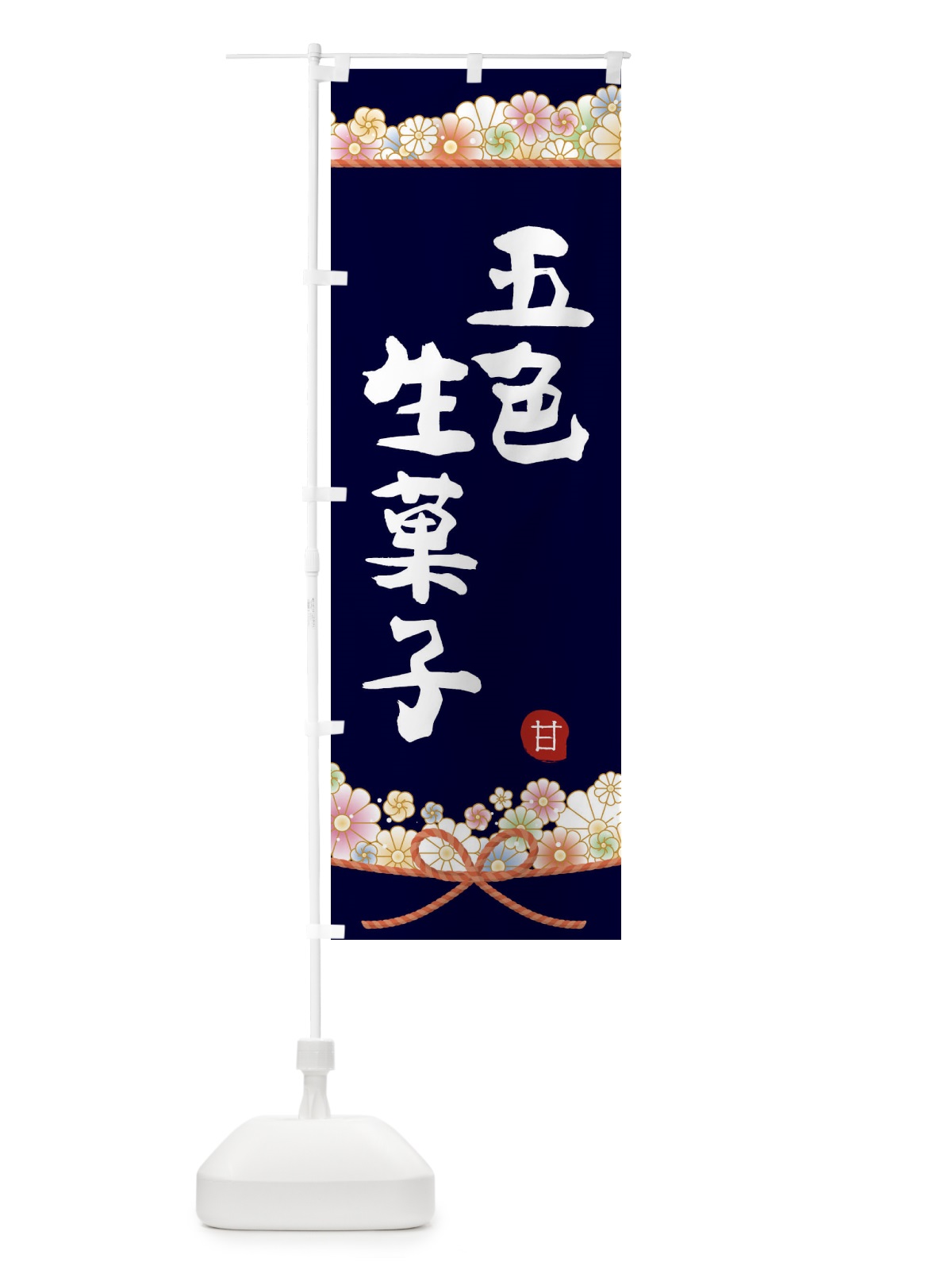 のぼり 五色生菓子 のぼり旗 2E2H(デザイン【B】)