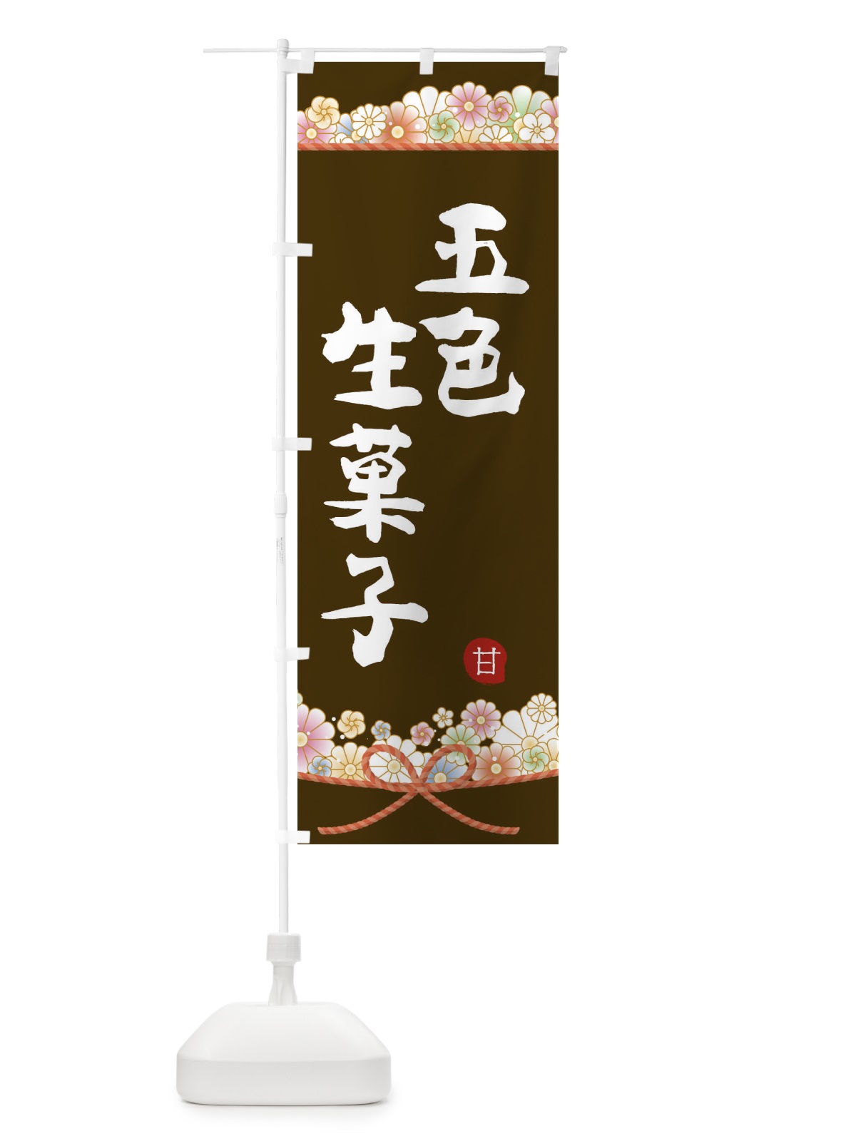のぼり 五色生菓子 のぼり旗 2E2H(デザイン【C】)