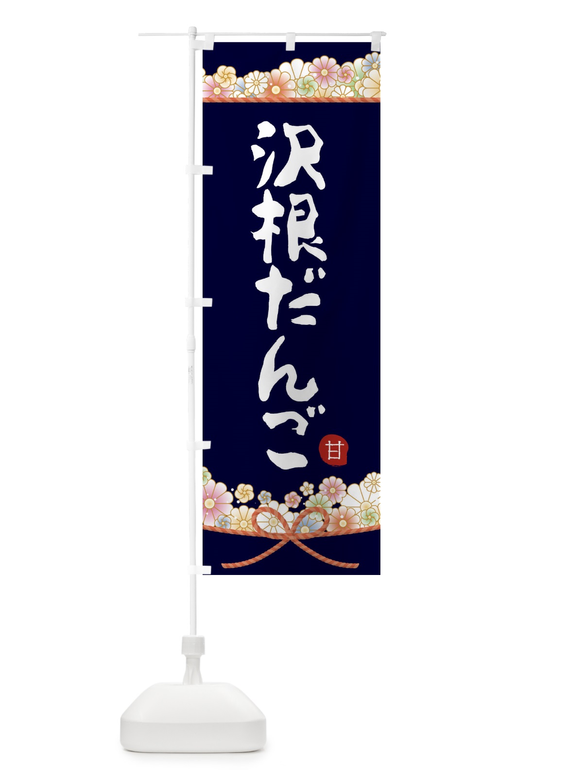 のぼり 沢根だんご のぼり旗 2E2J(デザイン【B】)