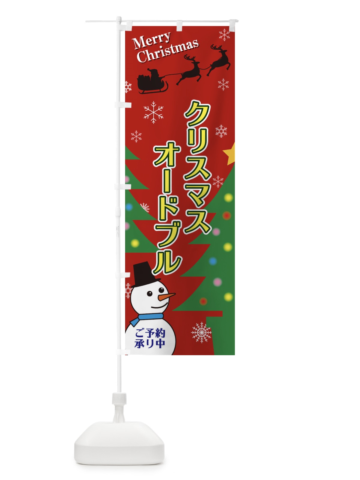 のぼり クリスマスオードブル のぼり旗 2E2K(デザイン【A】)