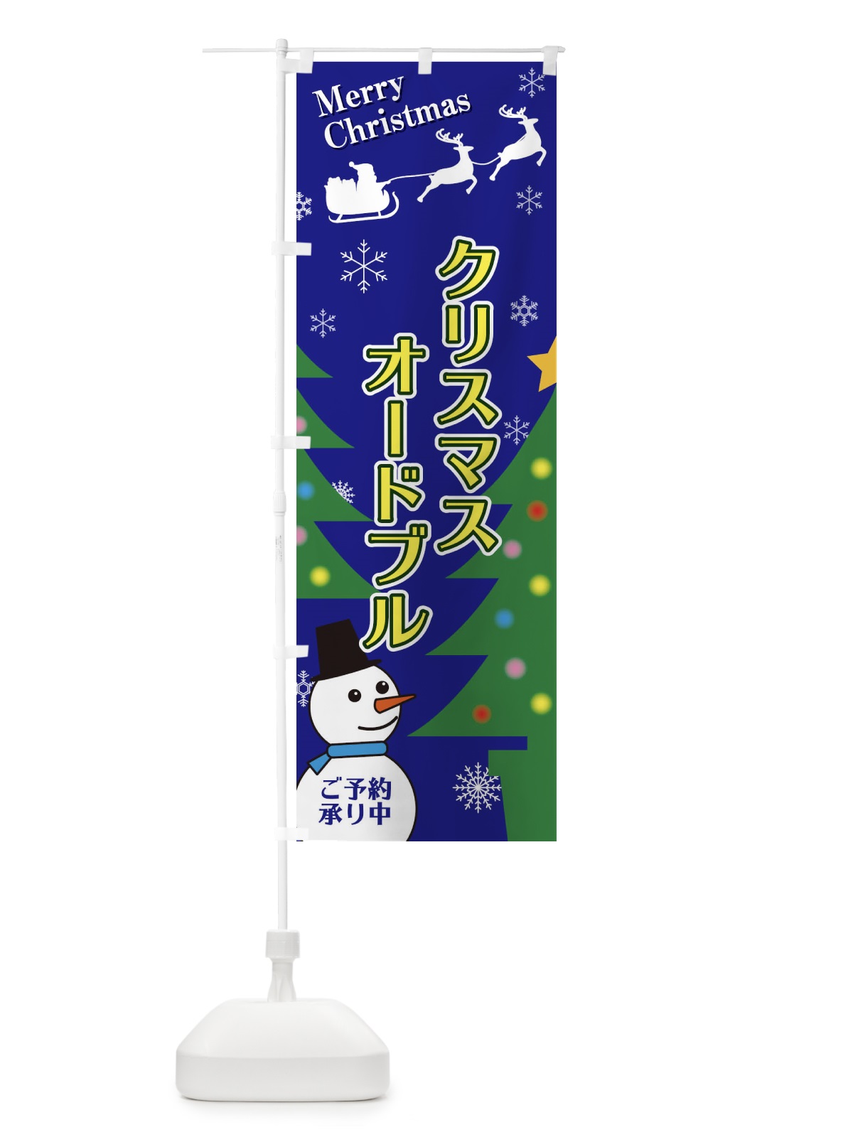 のぼり クリスマスオードブル のぼり旗 2E2K(デザイン【B】)