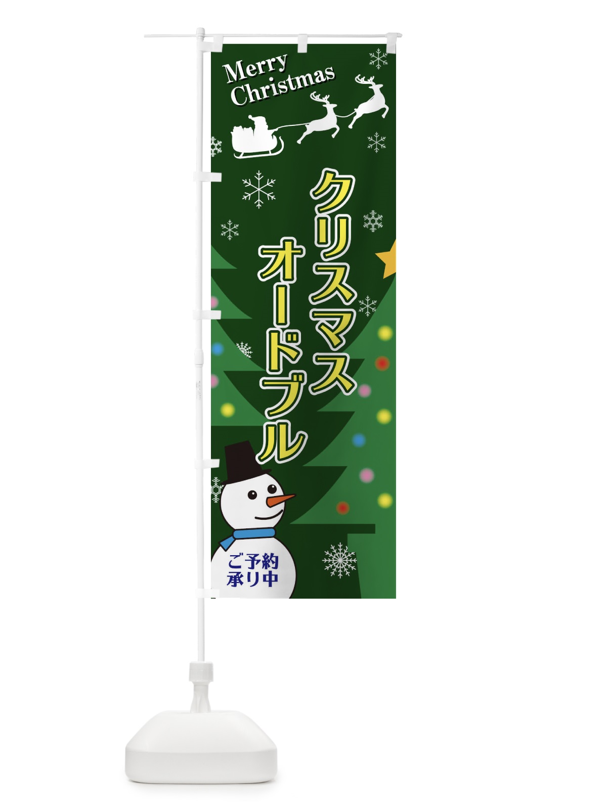 のぼり クリスマスオードブル のぼり旗 2E2K(デザイン【C】)